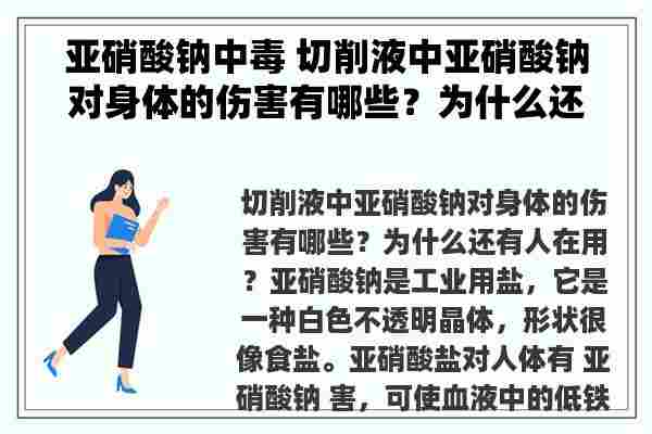 亚硝酸钠中毒 切削液中亚硝酸钠对身体的伤害有哪些？为什么还有人在用？